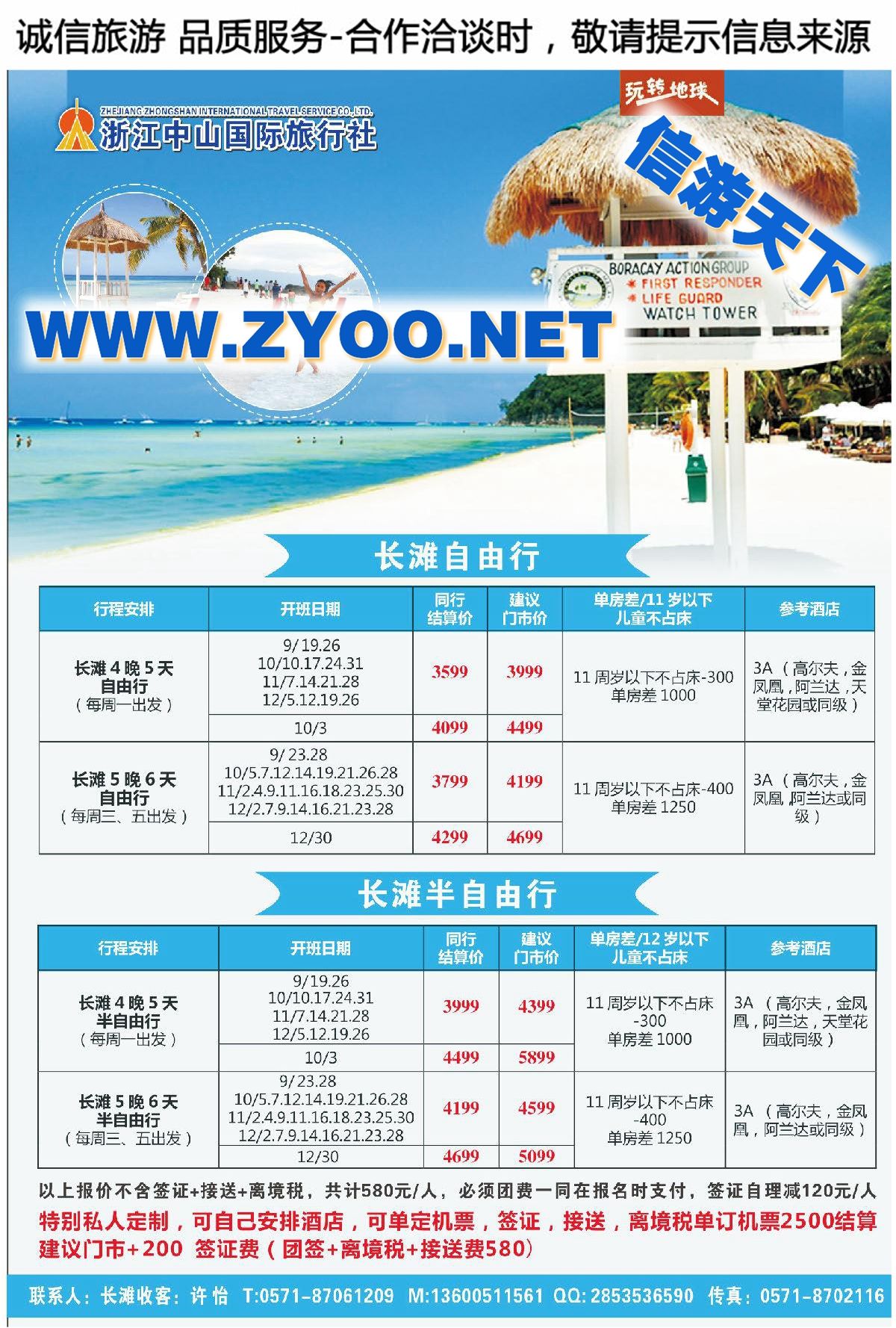002浙江中山国际旅行社-长滩岛