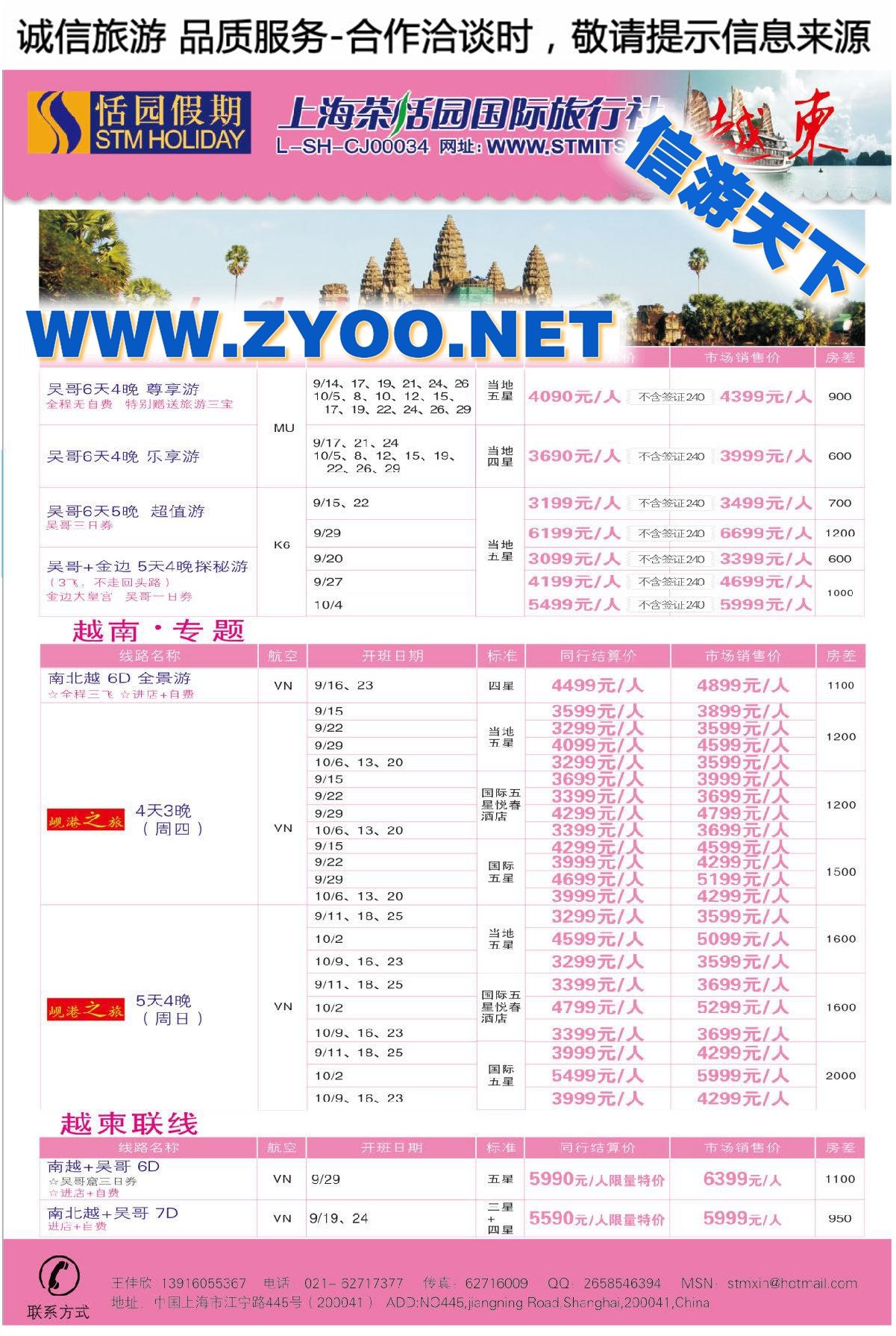 007上海茶恬园国际旅行社有限公司●恬园假期●越柬
