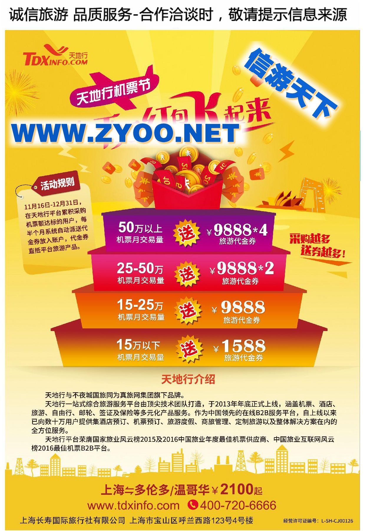001天地行平台●上海不夜城国际旅行社