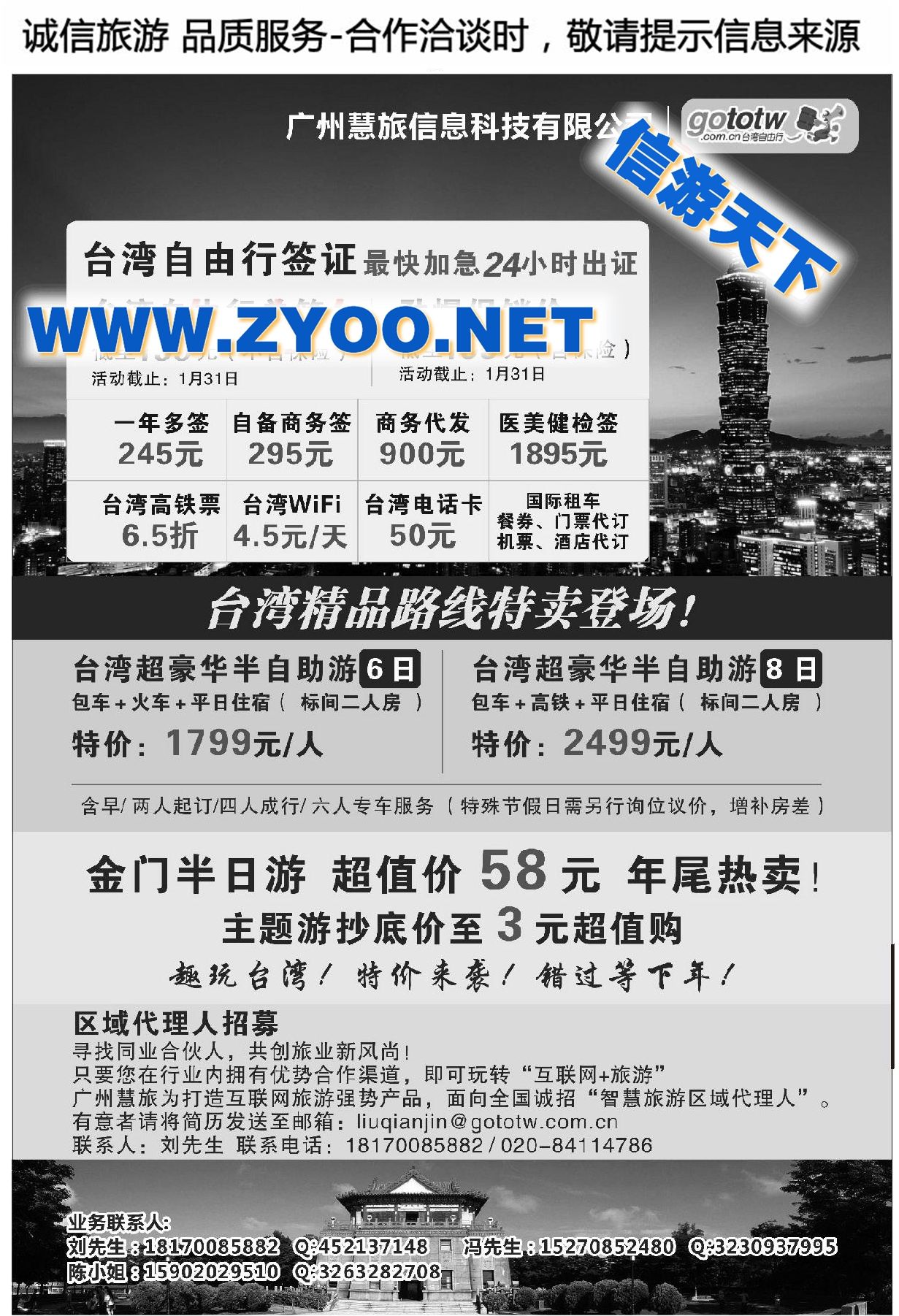 000广州慧旅信息科技有限公司-台湾自由行