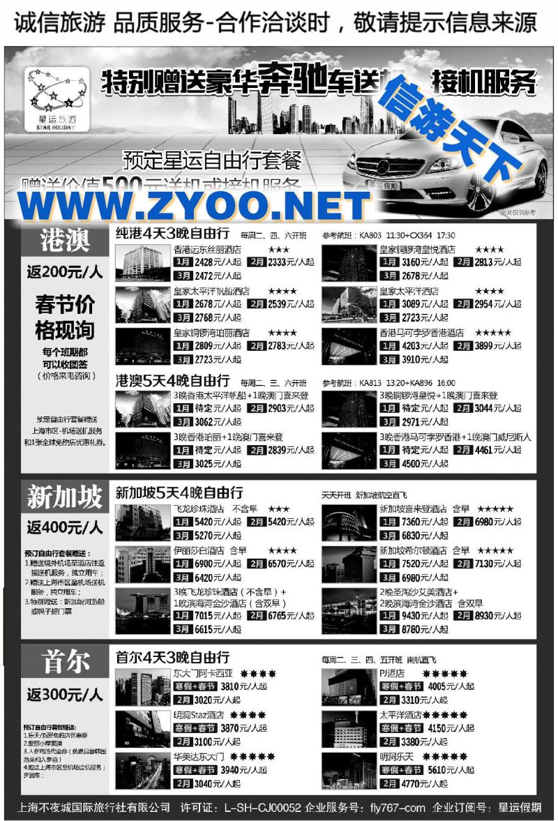 000上海不夜城国际旅行社●星运假期