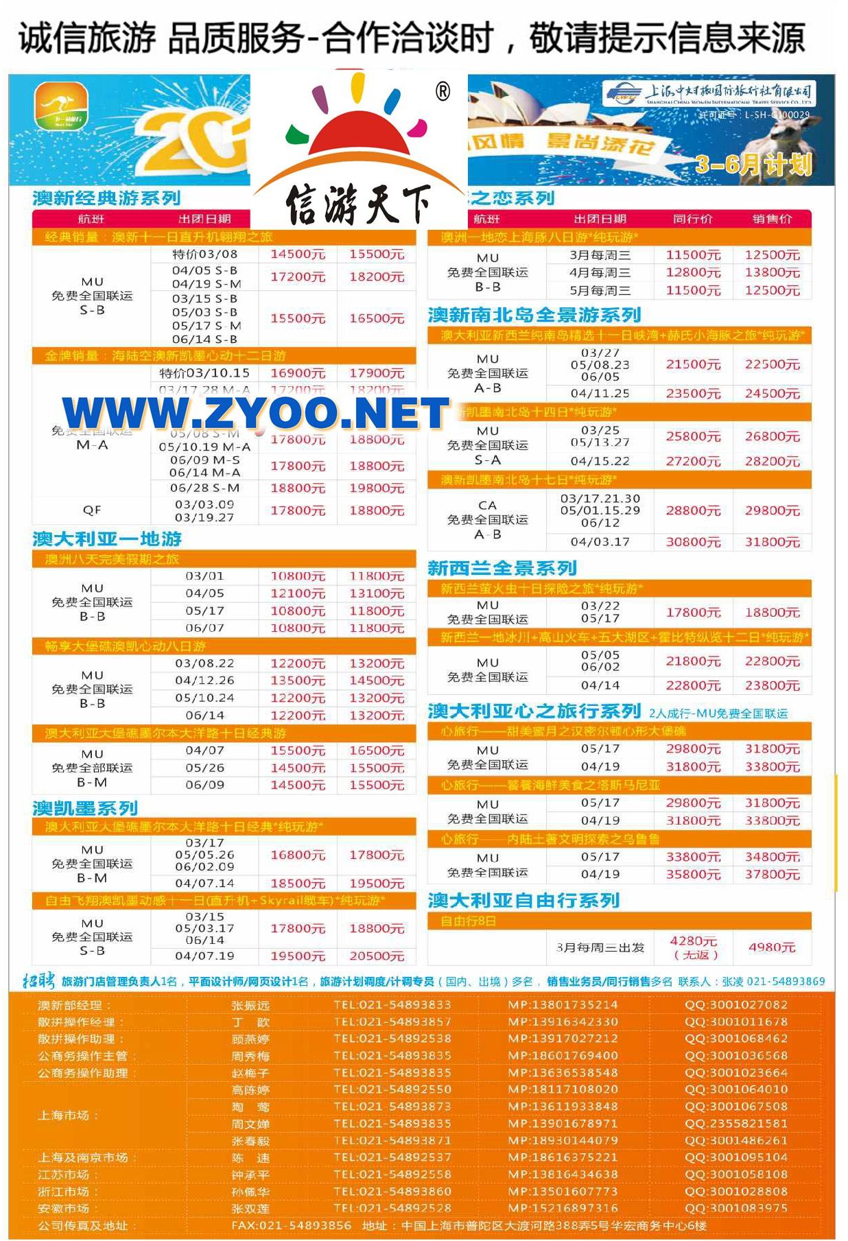 002下一站旅行●上海中妇旅国际旅行社有限公司-澳新部