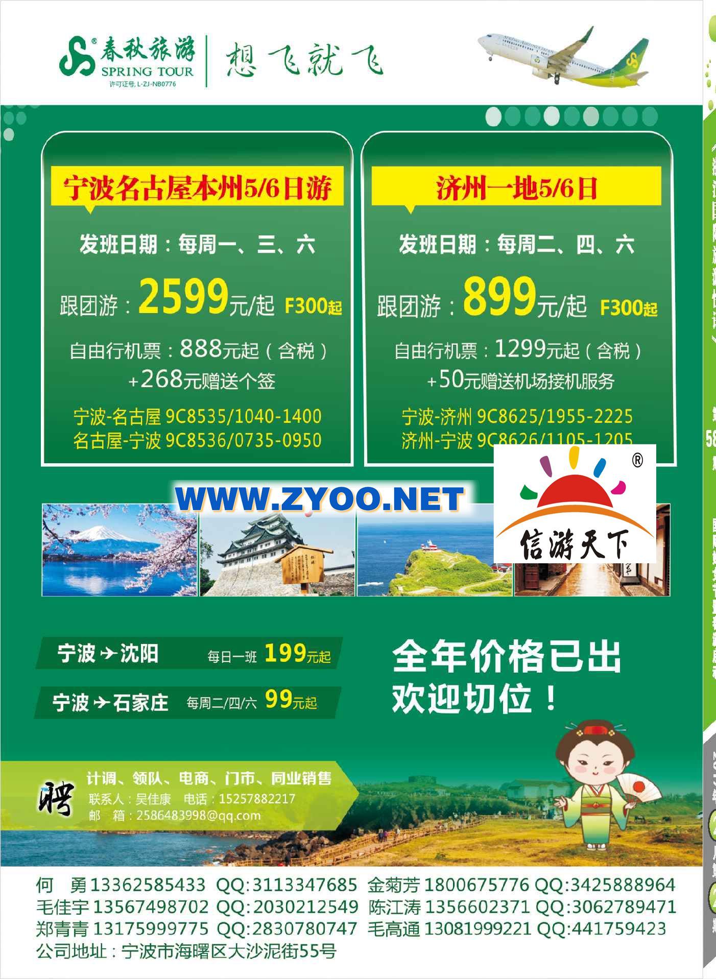 001春秋航空宁波公司●宁波--名古屋