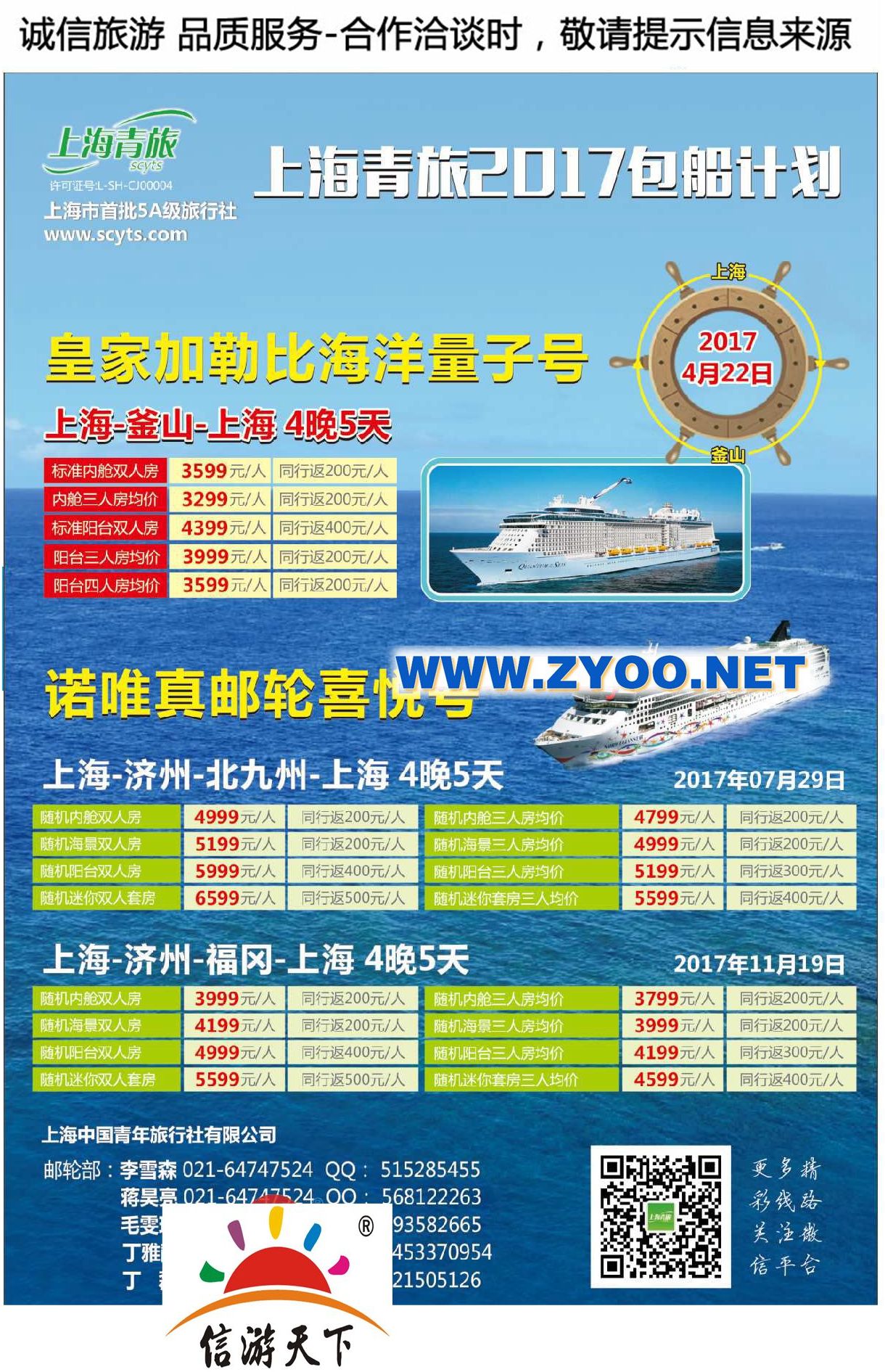 003上海青旅2017诺唯真海洋量子号包船