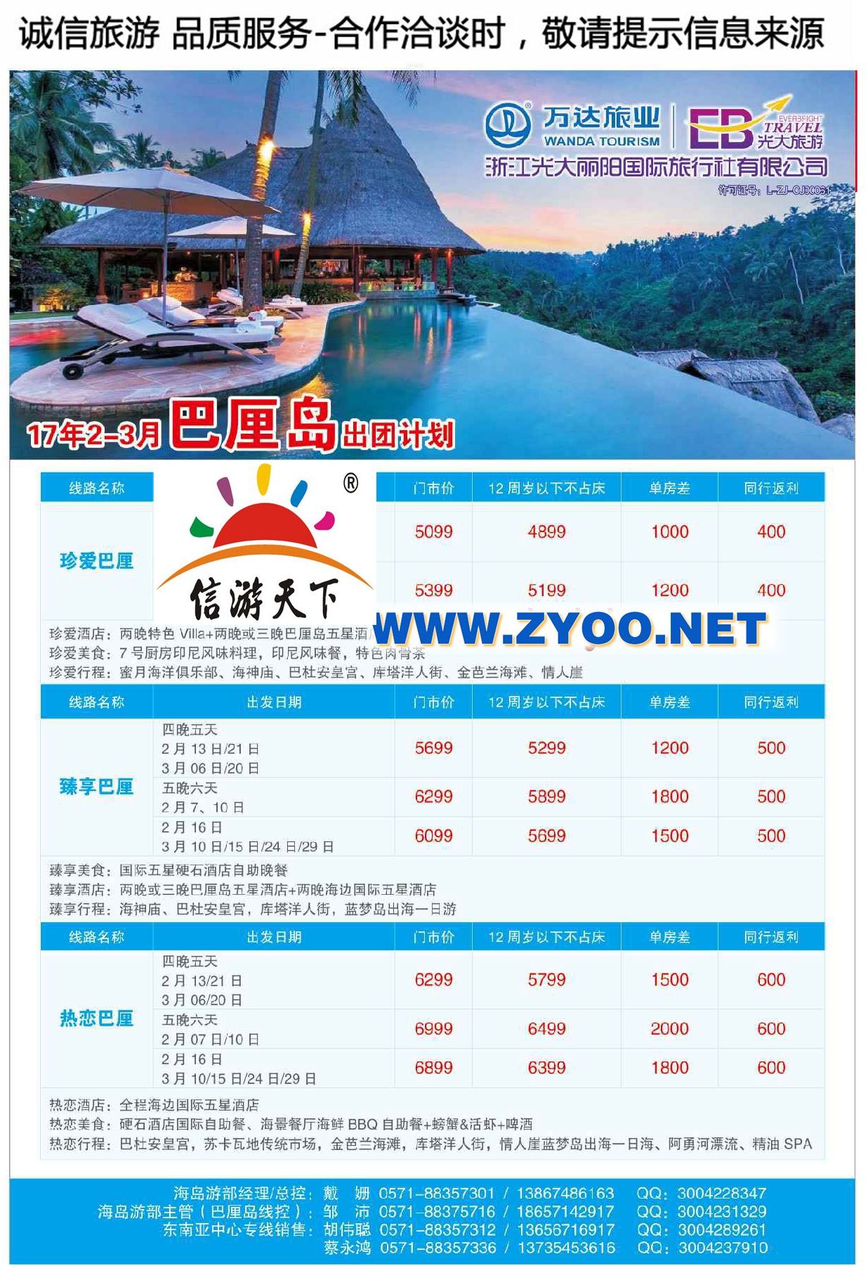 002浙江光大丽阳国际旅行社●巴厘岛计划