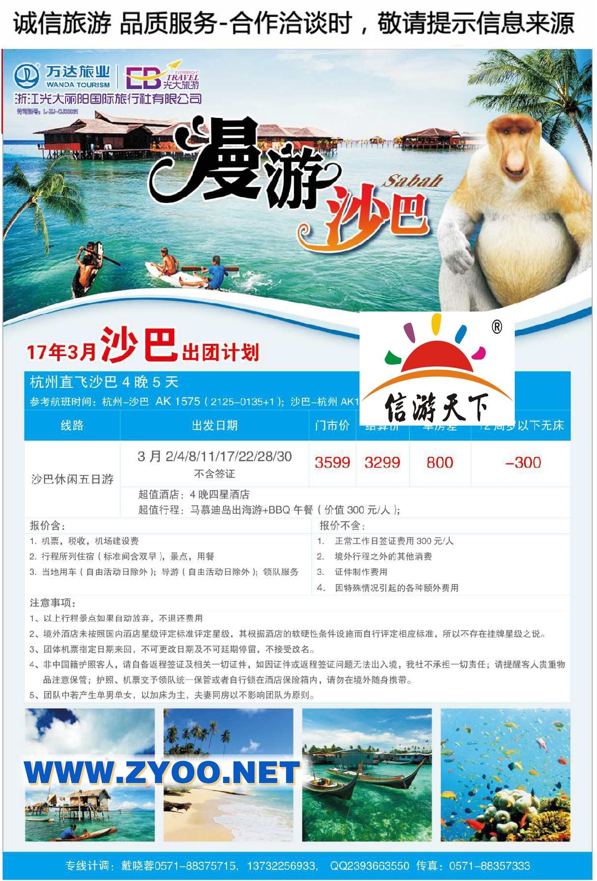 003浙江光大丽阳国际旅行社●沙巴计划