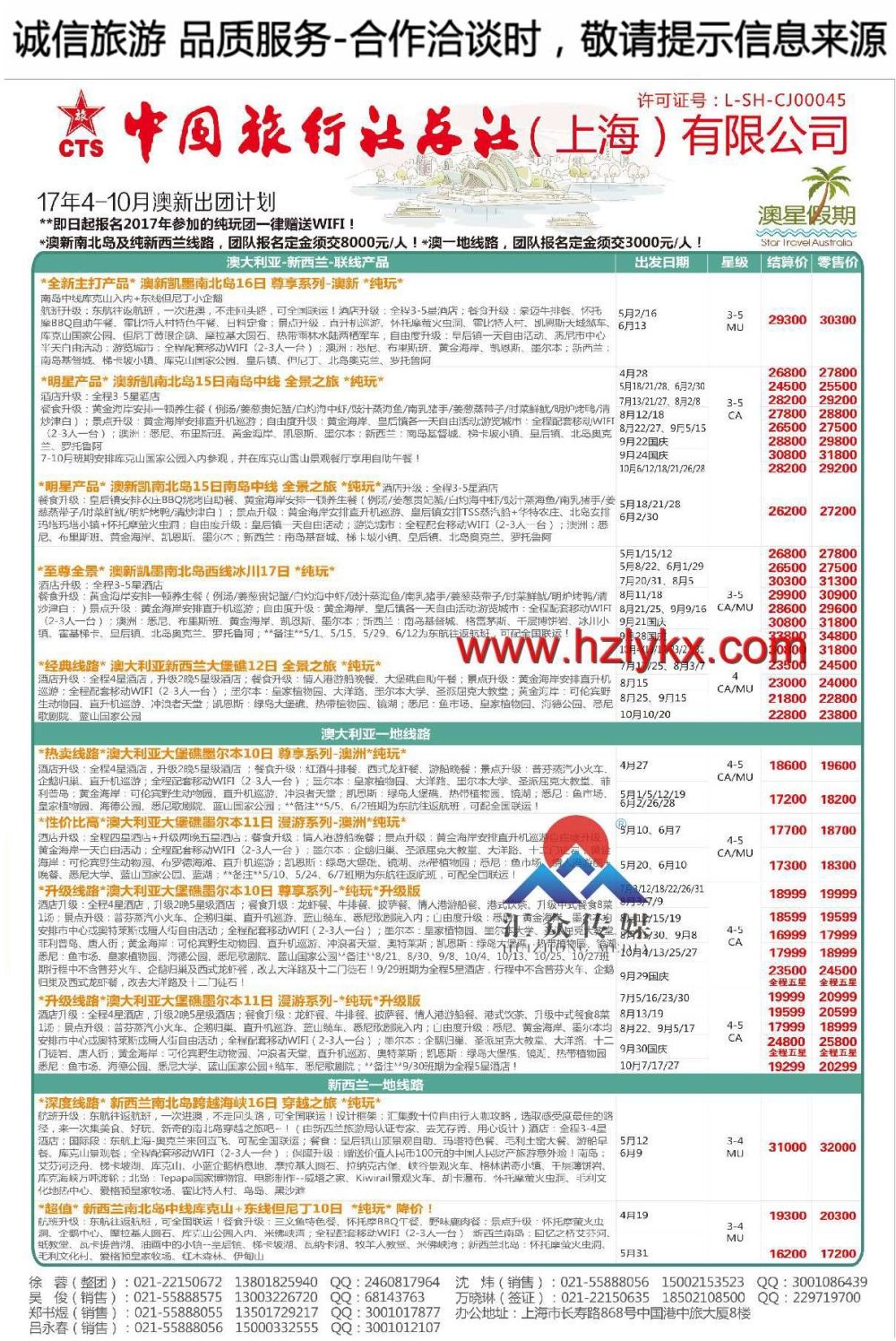001中国旅行社总社（上海）有限公司-澳星假期