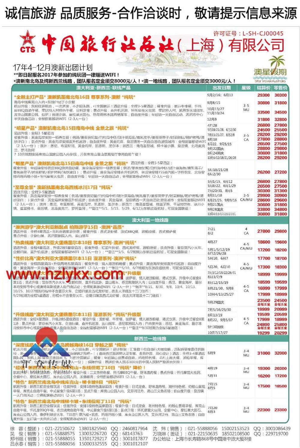 001中国旅行社总社（上海）有限公司-澳星假期