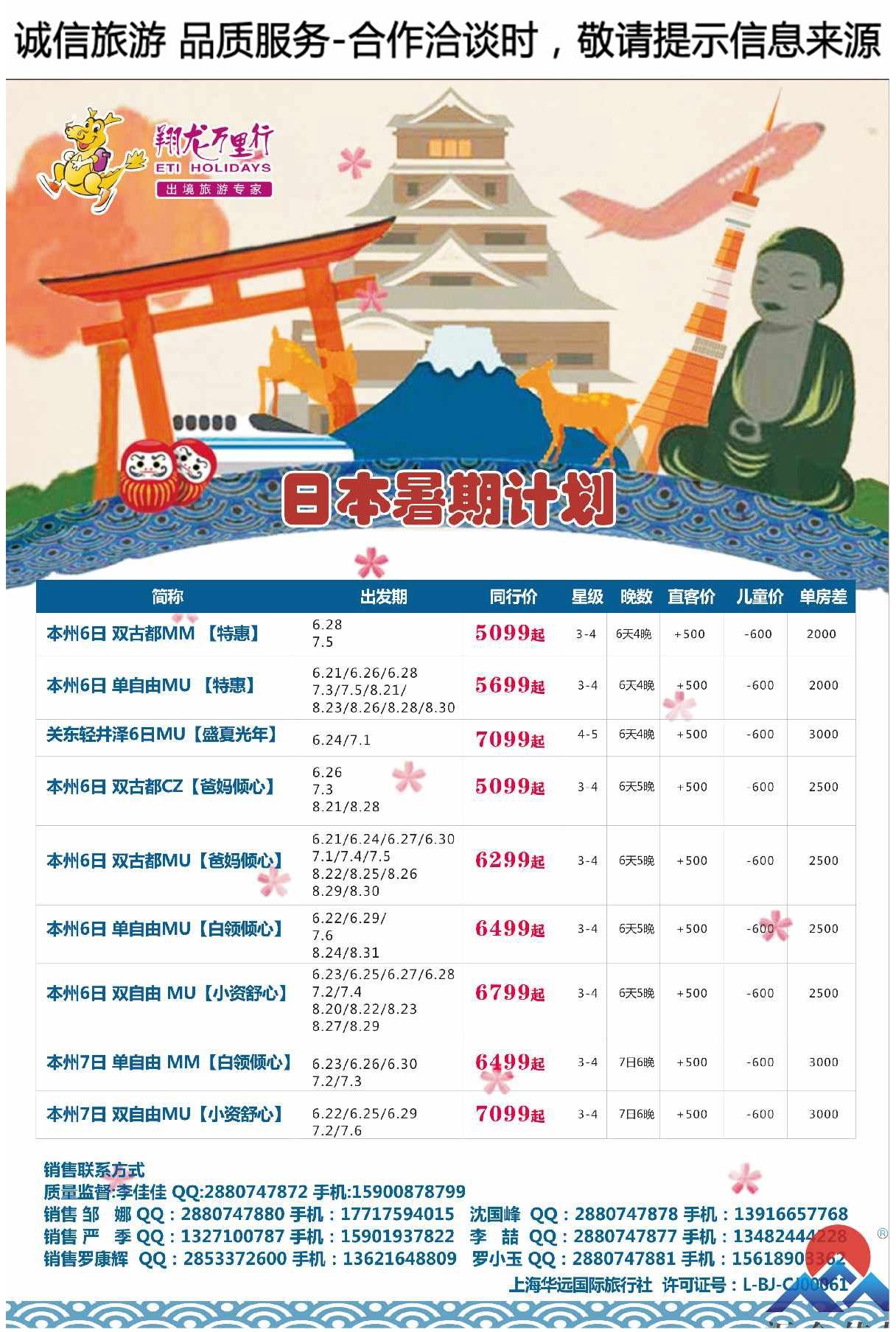 004上海华远国际旅行社-翔龙万里行日本