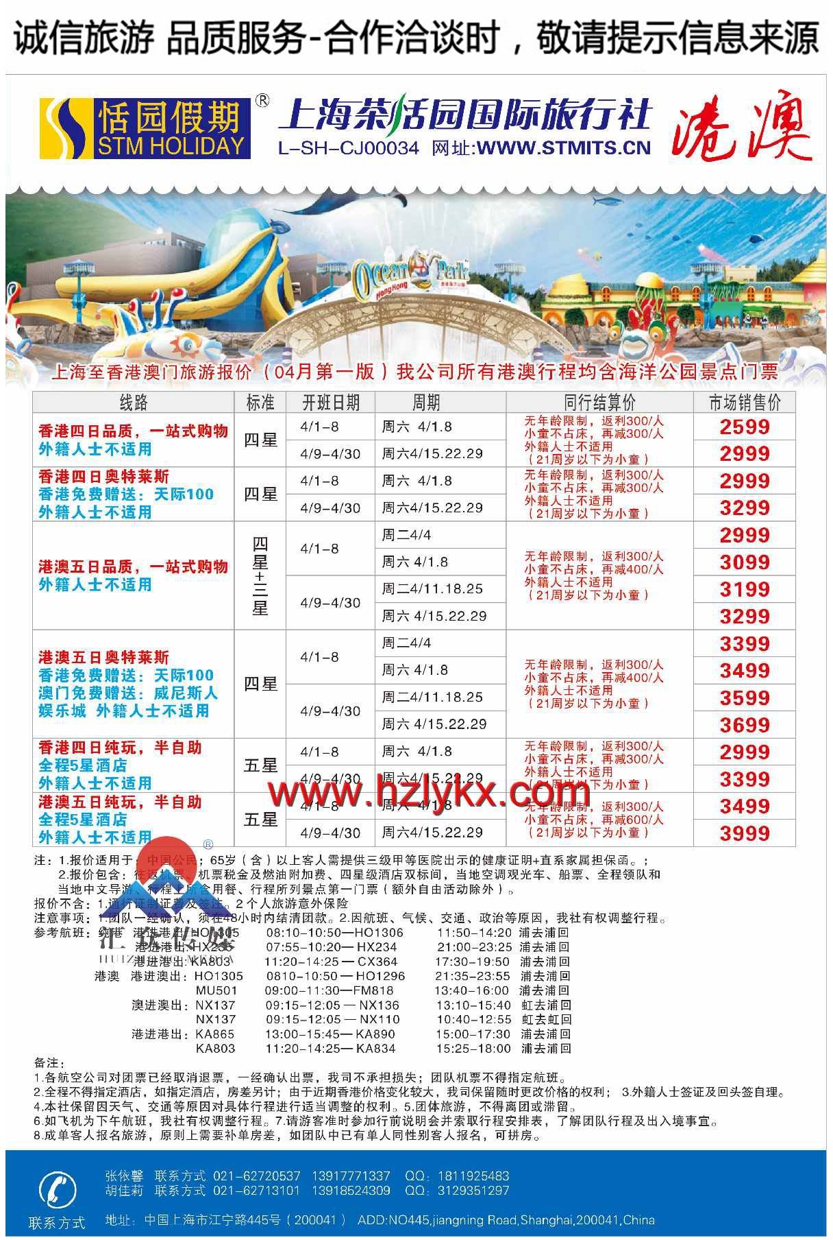 006上海茶恬园国际旅行社有限公司●恬园假期●港澳