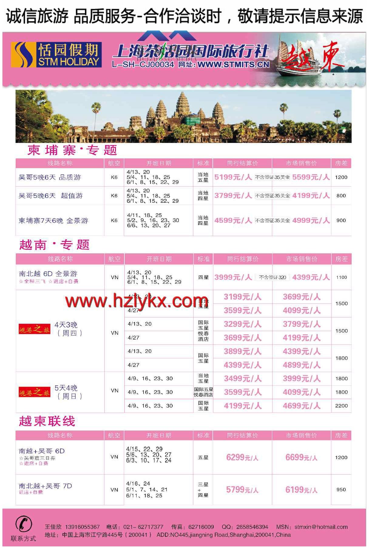 008上海茶恬园国际旅行社有限公司●恬园假期●越柬