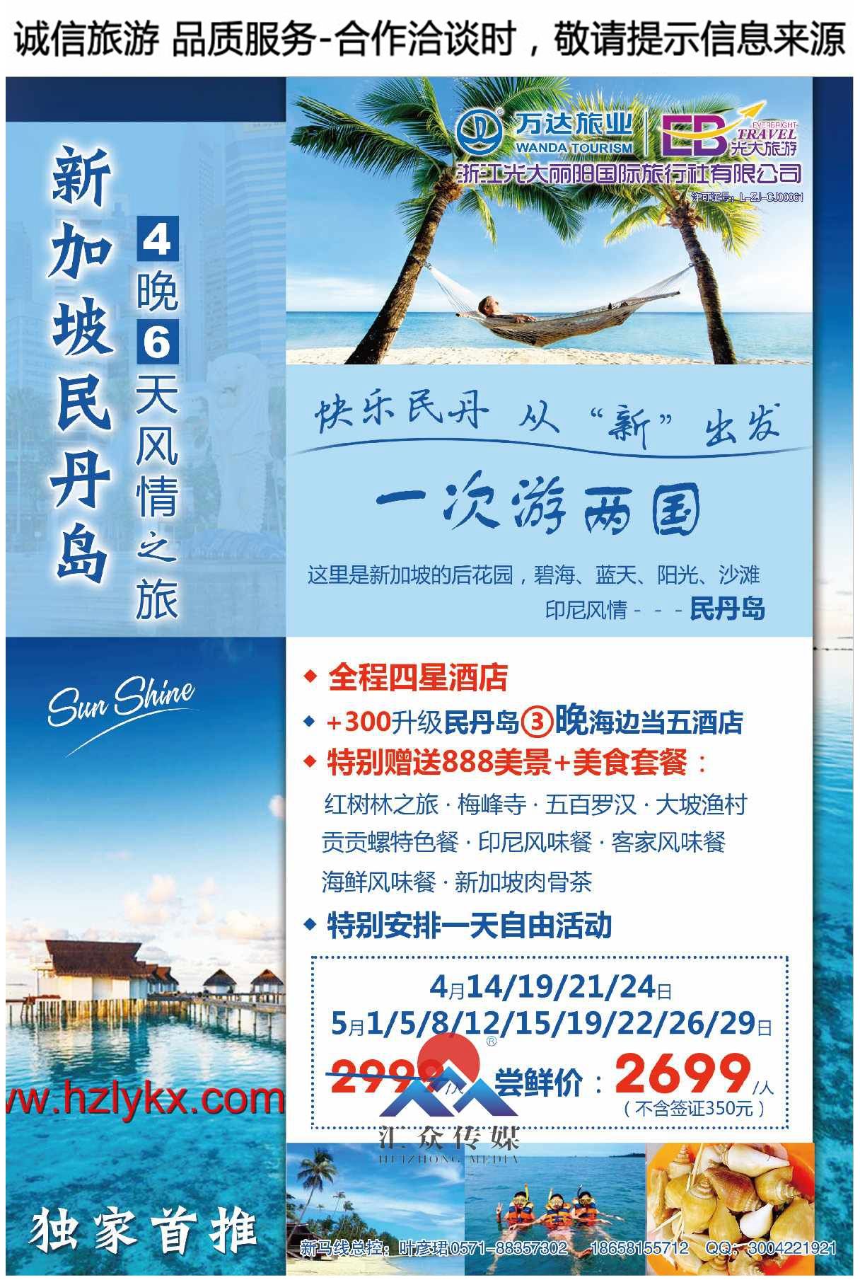 002浙江光大丽阳国际旅行社●新加坡●民丹岛