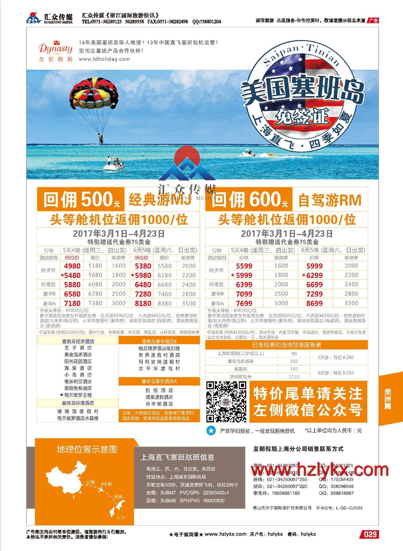 004美国塞班岛同行计划-四川航空上海直飞-皇朝假期包机