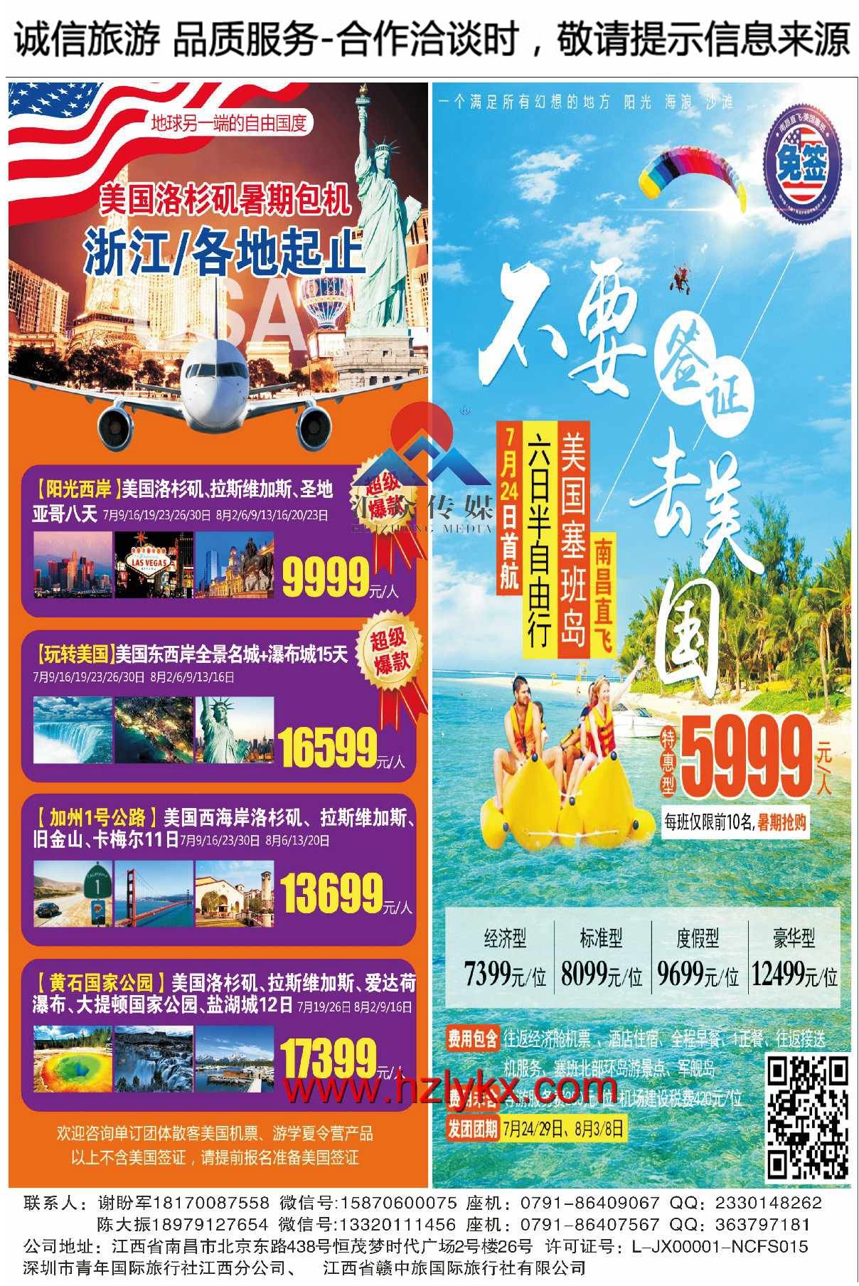014江西省赣中旅（中旅假期）国际旅行社●美国包机商