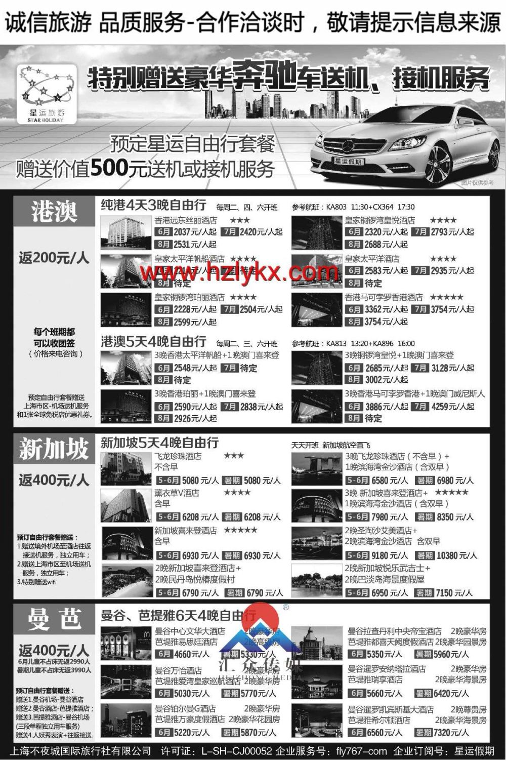 001上海不夜城国际旅行社●星运假期