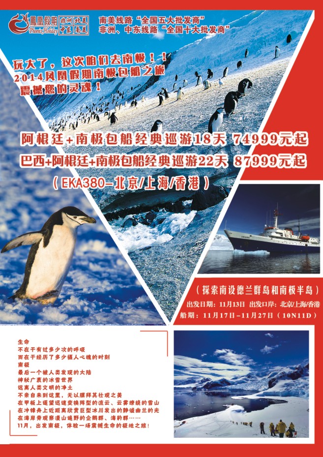 9.东航国旅●凤凰假期●南极
