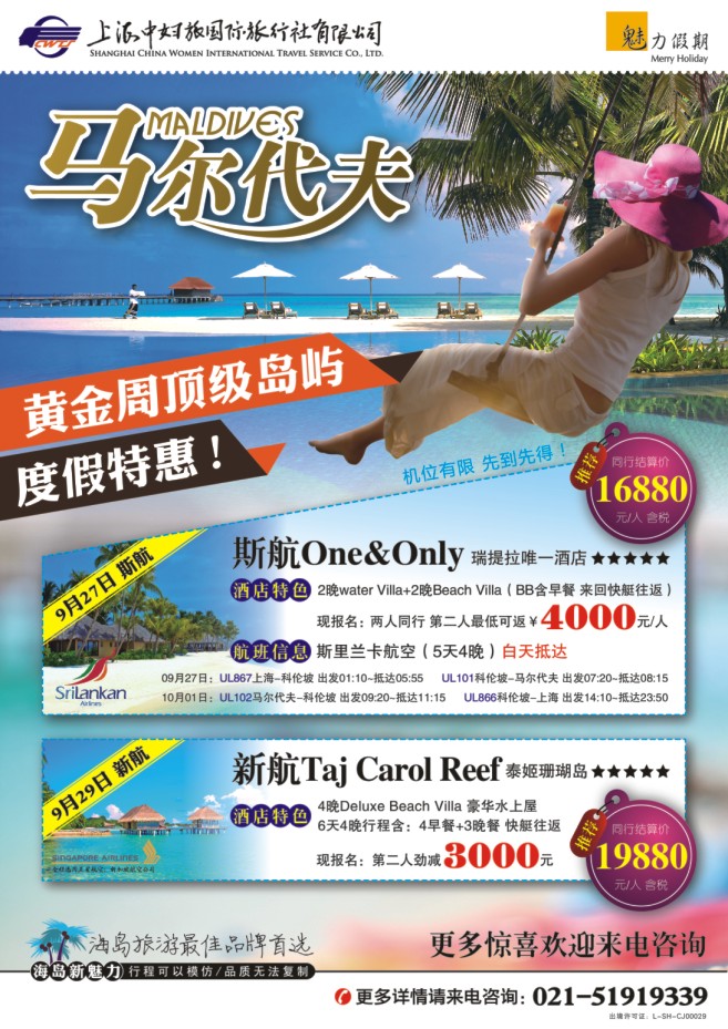18.中妇旅国旅●魅力假期●马尔代夫