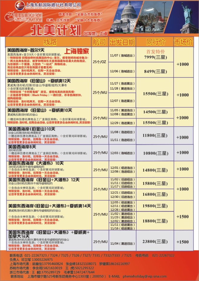9.东航国旅●凤凰假期●北美