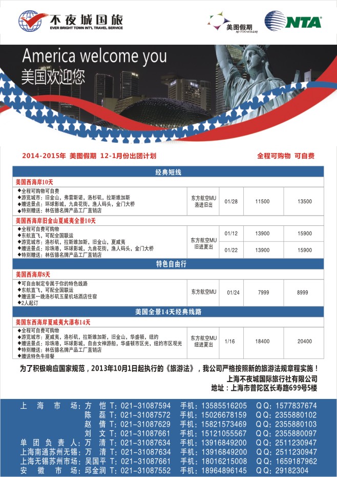 45.上海不夜城国旅美图假期●北美线路