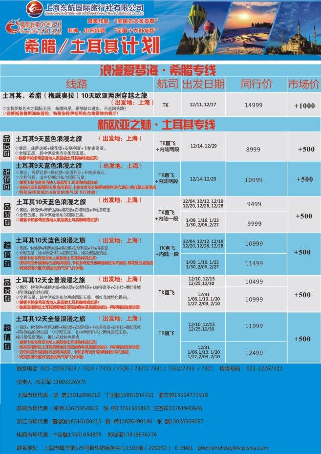 5.东航国旅●凤凰假期●土耳其