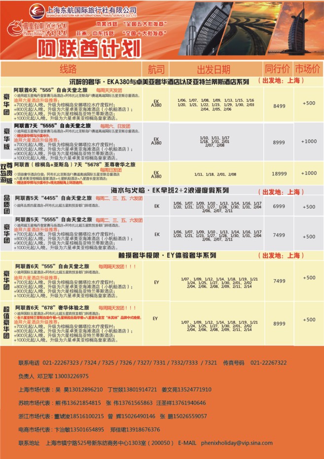 21.东航国旅●凤凰假期●阿联酋