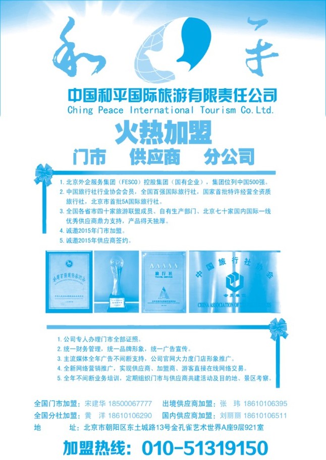 89.中国和平国旅招商加盟
