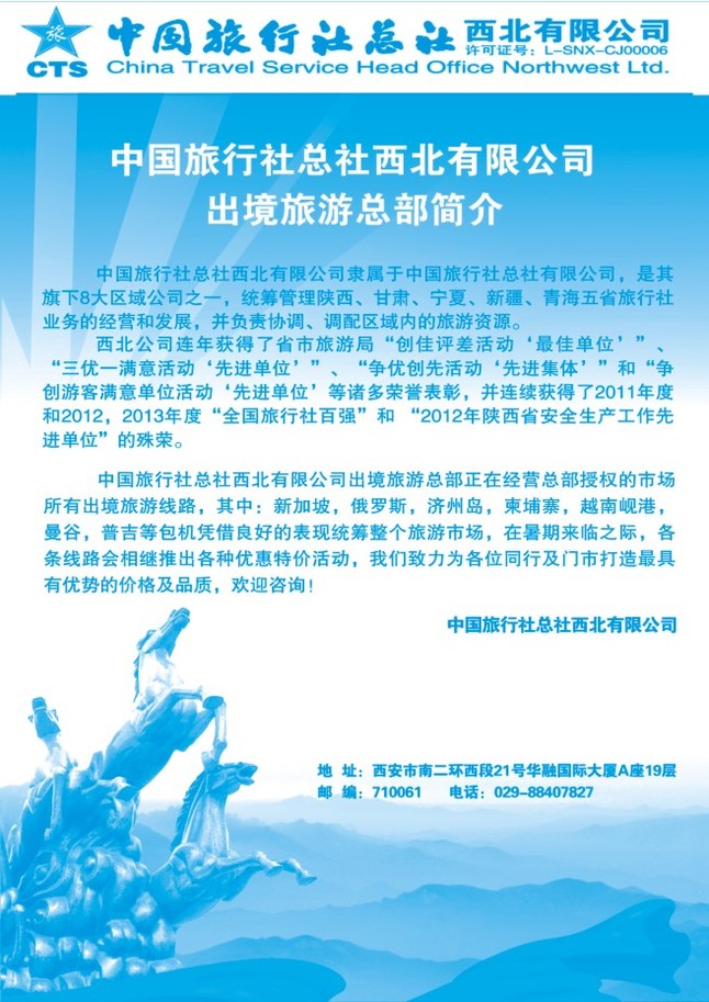 97.中旅总社西北有限公司