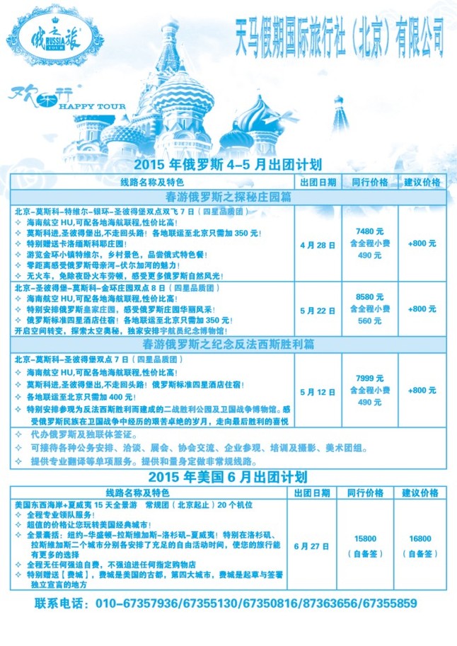62.天马国旅-俄之旅