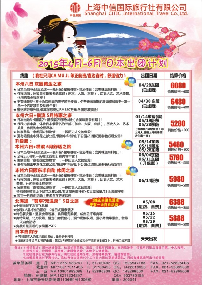 8.上海中信国旅●日本专线●施丹