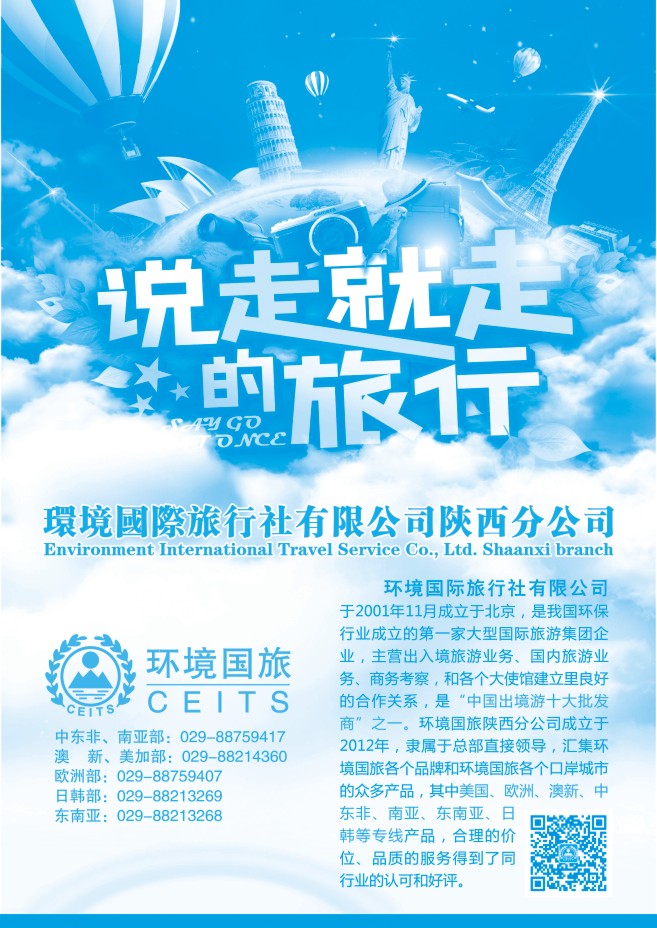 79.环境国旅陕西分公司