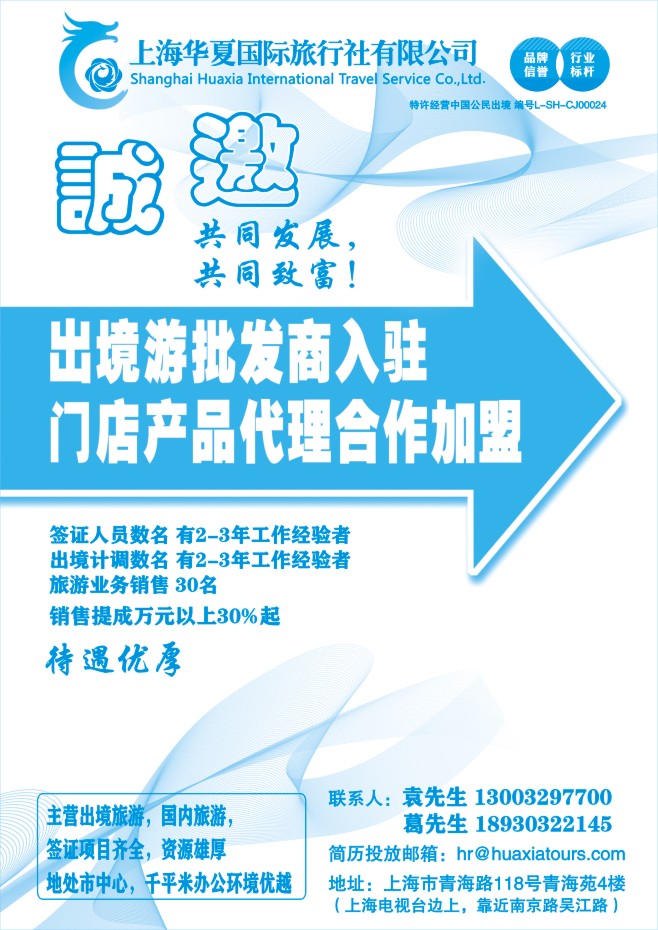 66.上海华夏国旅●招商加盟招聘