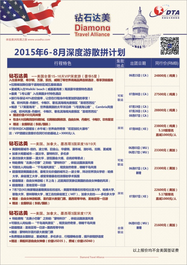 25.DTA钻石达美—高端特色散拼计划
