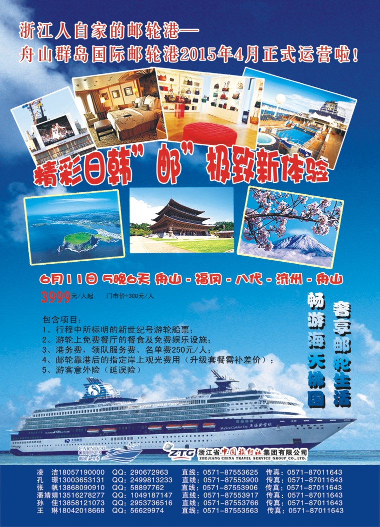 2.浙江省中国旅行社●邮轮计划