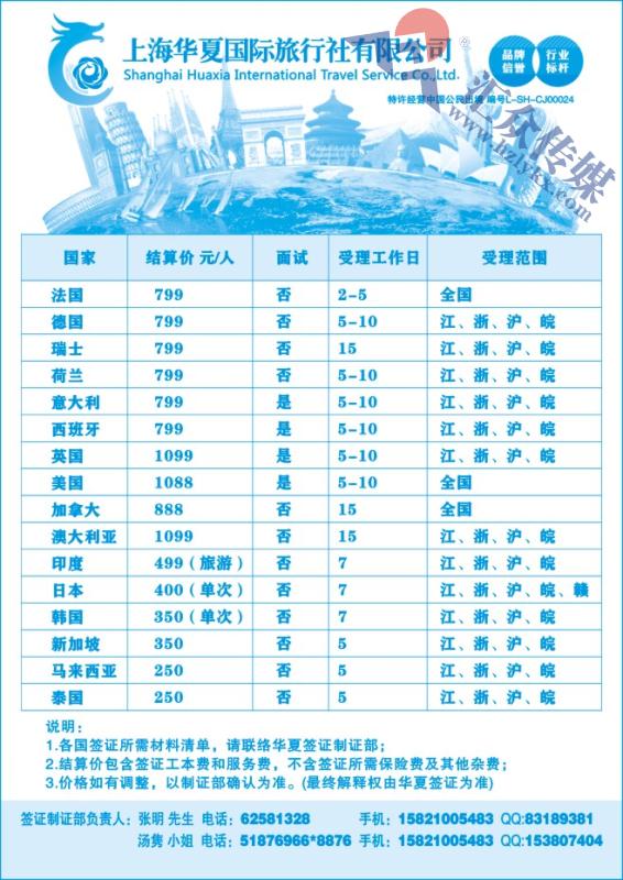 87.上海华夏国旅●签证