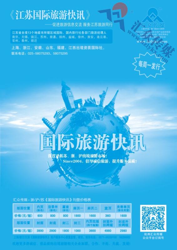 106.《国际旅游快讯》江苏版简介
