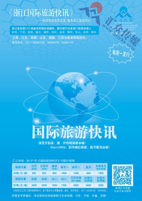 107.《国际旅游快讯》浙江版简介