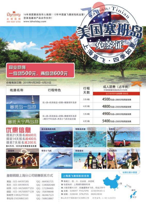 48.美国塞班岛天宁岛同行计划-上海 皇朝假期包机