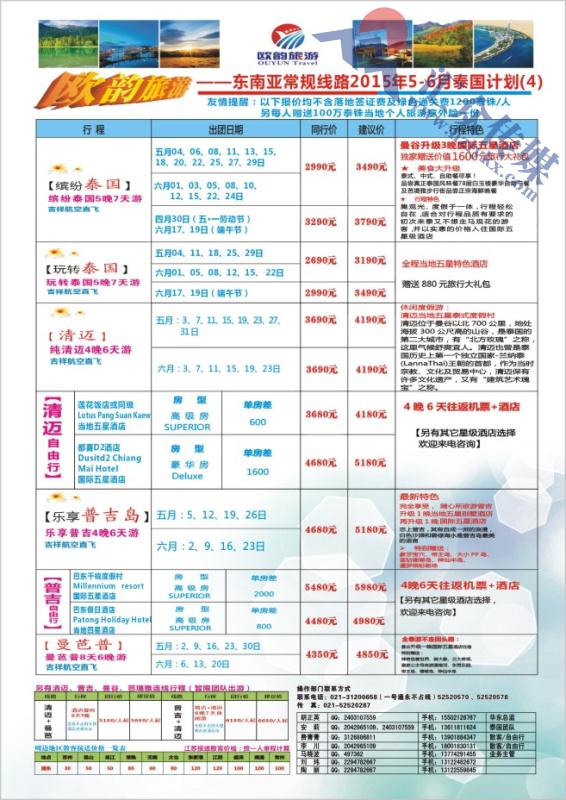 11.欧韵旅游●泰国专业地接
