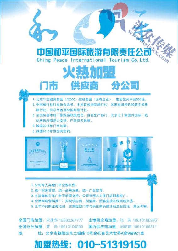 77.中国和平国旅招商加盟