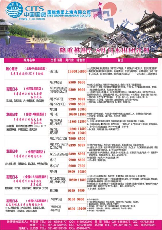 18.国旅集团上海有限公司-日本中心