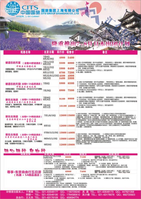 19.国旅集团上海有限公司-日本中心