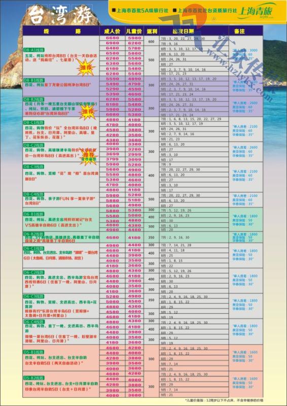 12.上海中国青年旅行社有限公司-台湾计划