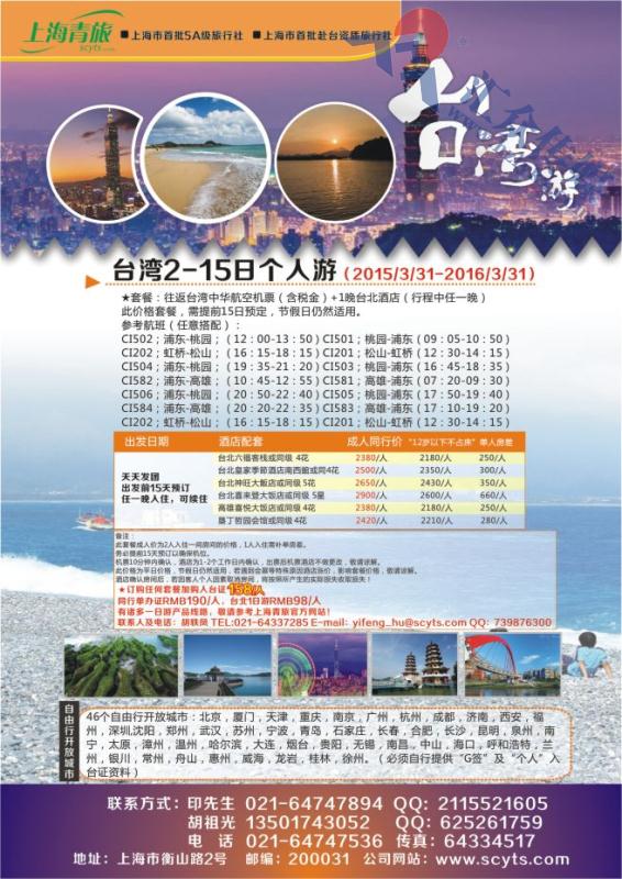 13.上海中国青年旅行社有限公司-台湾计划
