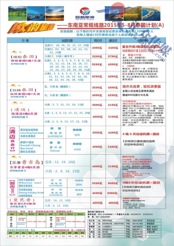 5.欧韵旅游●泰国专业地接