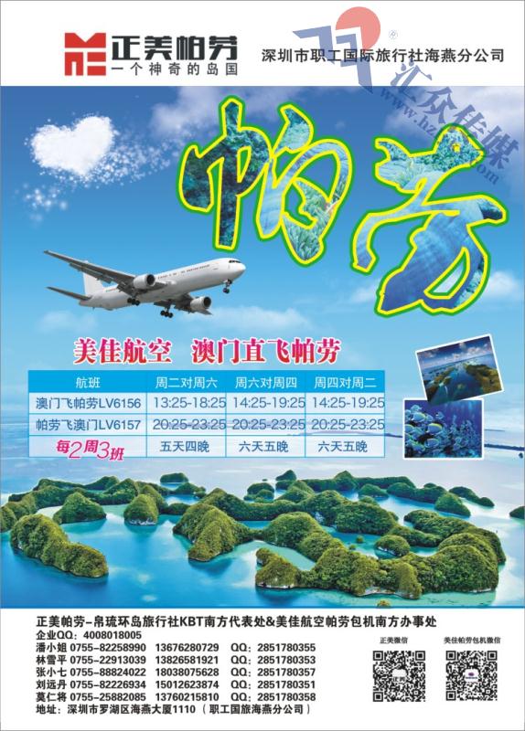 4.正美帕劳美佳航空香港-帕劳包机经销商