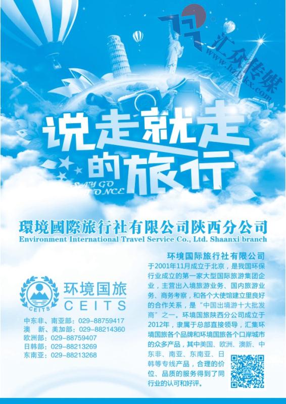 80.环境国旅陕西分公司
