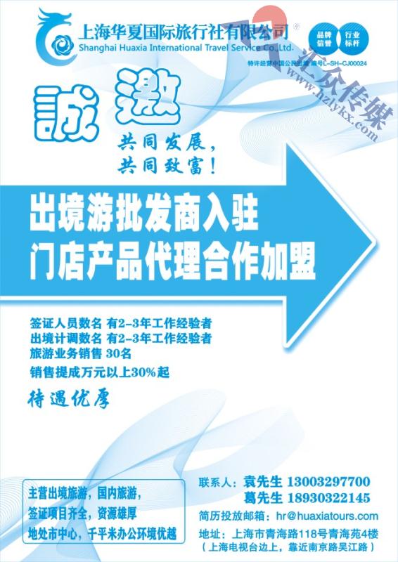 66.上海华夏国旅●招商加盟招聘