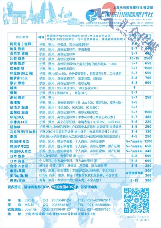69.上海乐川国际旅行社-签证部