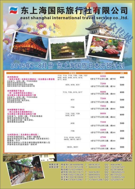 4.东上海国际旅行社有限公司