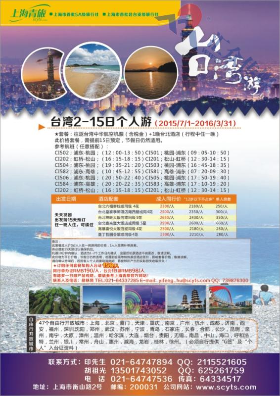 11.上海中国青年旅行社有限公司-台湾计划